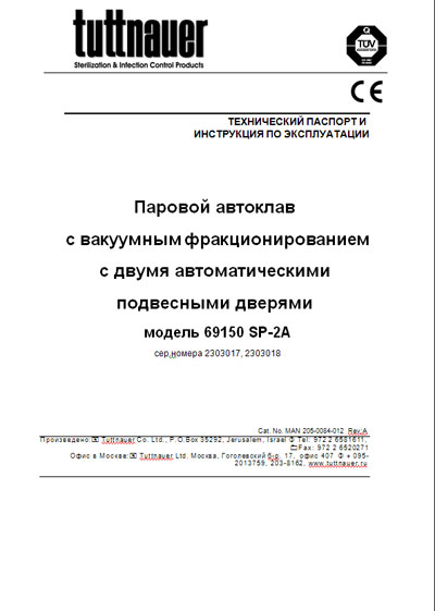 Эксплуатационная и сервисная документация, Operating and Service Documentation на Диагностика Автоклав Model 69150