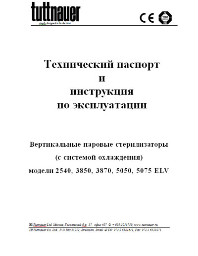 Техническое описание, инструкция по эксплуат., Technical description, instructions на Стерилизаторы Модели 2540 3850 3870 5050 5075 ELV