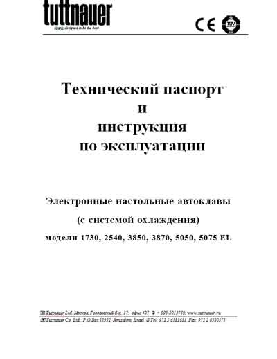 Техническое описание, инструкция по эксплуат., Technical description, instructions на Стерилизаторы Модели 1730,2540,3850,3870,5050,5075 EL