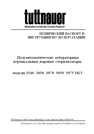 Эксплуатационная и сервисная документация, Operating and Service Documentation на Стерилизаторы Модели 2540 3850 3870 5050 5075 MLV