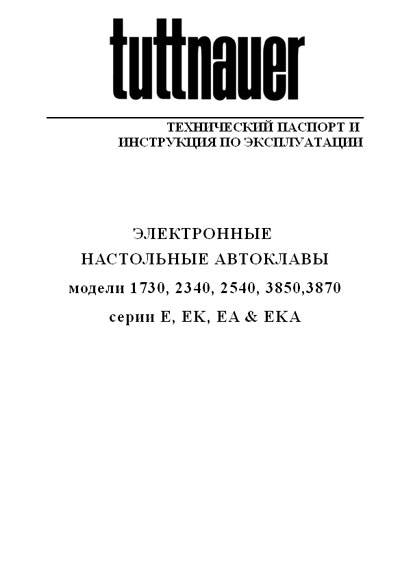 Эксплуатационная и сервисная документация, Operating and Service Documentation на Стерилизаторы Автоклавы модели 1730,2340,2540,3850,3870 серии E, EK, EA & EKA