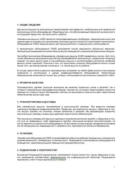 Инструкция по эксплуатации Operation (Instruction) manual на Упаковочная машина (ламинатор) Хаво HM 450/630 (Hawo) [---]