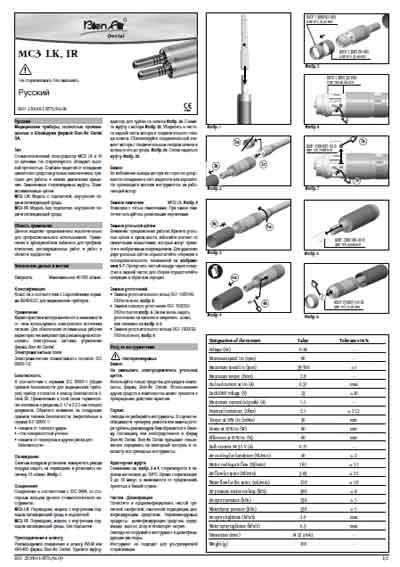 Паспорт, Passport на Стоматология Микромотор MC3 LK, IR