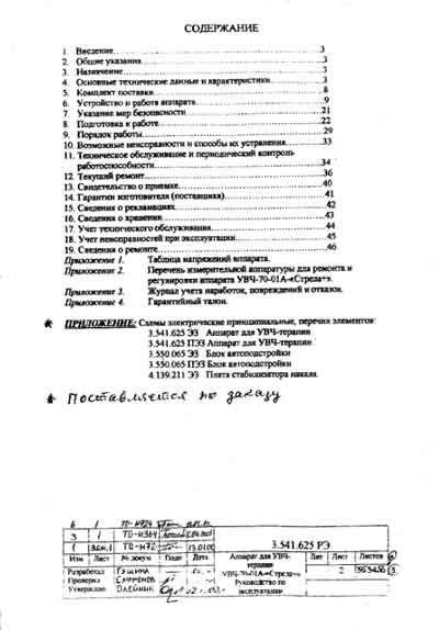 Инструкция по эксплуатации, схема Operating Instructions, diagram на УВЧ-70-01а Стрела+ [Стрела (Саратов)]