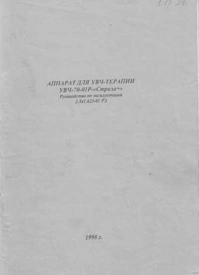 Инструкция по эксплуатации, схема Operating Instructions, diagram на УВЧ-70-01Р Стрела+ [Стрела (Саратов)]