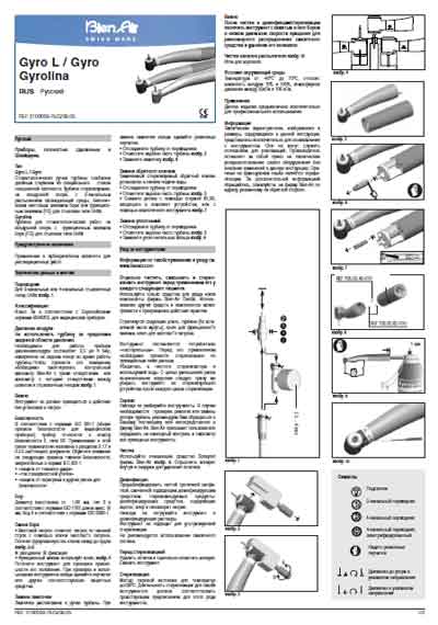 Паспорт, Passport на Стоматология Турбинный наконечник Gyro, Gyro L, Gyrolina