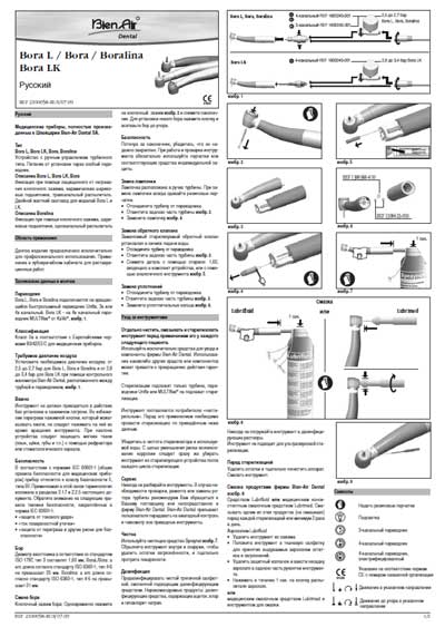 Паспорт, Passport на Стоматология Турбинный наконечник Bora, Bora L, Boralina, Bora LK