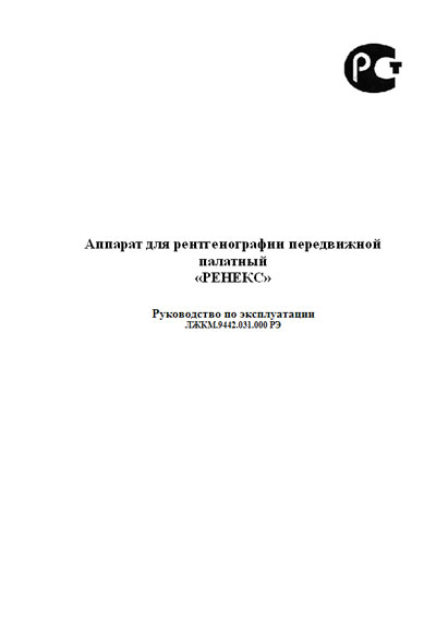 Инструкция по эксплуатации Operation (Instruction) manual на Ренекс (для рентгенографии) [Гелпик]