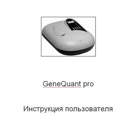 Инструкция пользователя, User manual на Анализаторы-Фотометр Спектрофотометр GeneQuant pro RNA/DNA Calculator