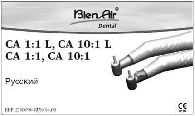 Паспорт, Passport на Стоматология Угловой наконечник CA 1:1, 1:1 L, 10:1, 10:1 L