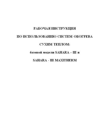 Инструкция по эксплуатации Operation (Instruction) manual на Система обогрева сухим теплом SAHARA III, SAHARA III MAXITHERM [---]