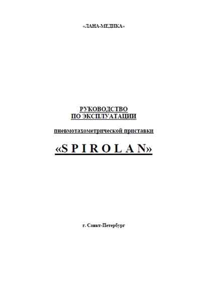 Паспорт, Passport на Диагностика Приставка Spirolan - Прессотахоспирографом ПТС 14П -01