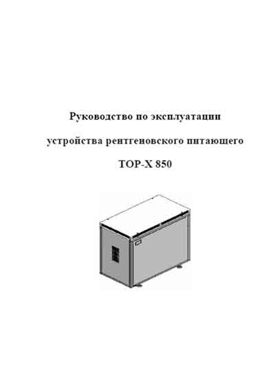 Инструкция по эксплуатации Operation (Instruction) manual на TOP-X 850 [Амико]