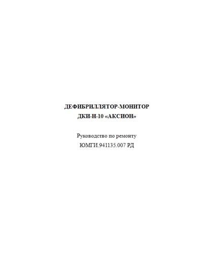 Инструкция, руководство по ремонту, Repair Instructions на Хирургия Дефибриллятор-монитор ДКИ-Н-10