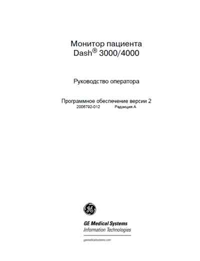 Руководство оператора Operators Guide на Dash 3000/4000 ПО версии 2 [General Electric]