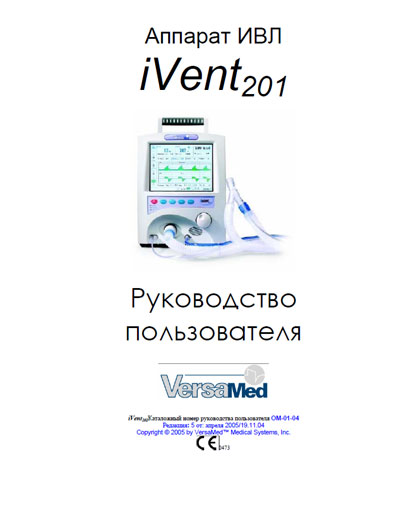 Руководство пользователя Users guide на iVent 201 - Rev. 5 2005 [VersaMed]