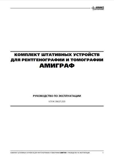 Инструкция по эксплуатации, Operation (Instruction) manual на Рентген Комплект Амиграф