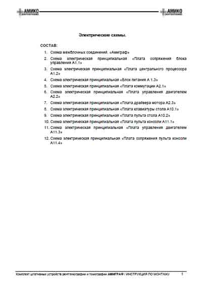 Схема электрическая Electric scheme (circuit) на Комплект Амиграф [Амико]