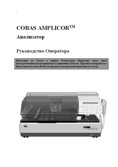 Инструкция по экспл. и обслуживанию, Operating and Service Documentation на Анализаторы Cobas Amplicor