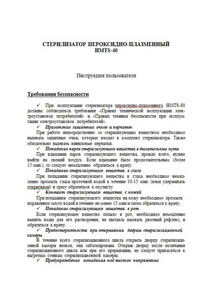 Инструкция пользователя, User manual на Стерилизаторы Стерилизатор пероксидно-плазменный HMTS-80