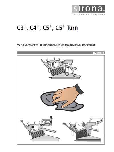 Методические материалы Methodical materials на C3+, C4+, C5+ ,C5+ Turn Уход и очистка [Sirona]