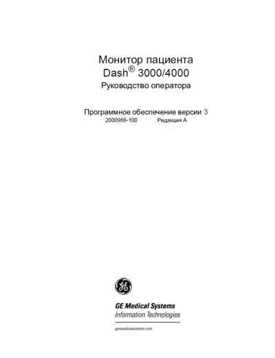 Руководство оператора Operators Guide на Dash 3000/4000 ПО версии 3 [General Electric]