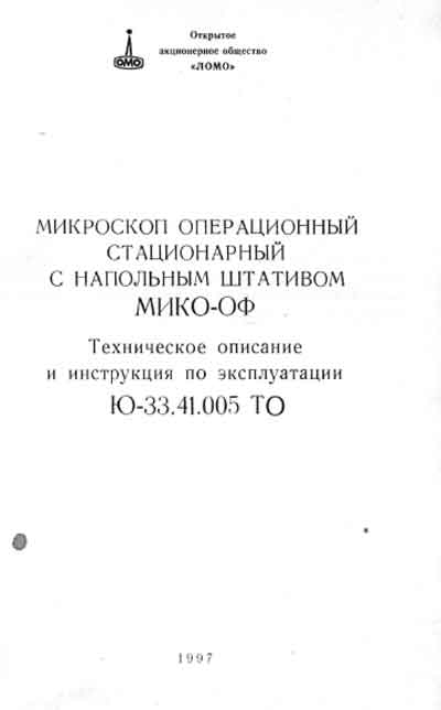 Эксплуатационная и сервисная документация Operating and Service Documentation на МИКО-ОФ [ЛОМО]