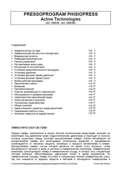 Руководство пользователя Users guide на Pressoprogram Phisiopress (для прессотерапии) (Active Technologies) (Cerri) [---]