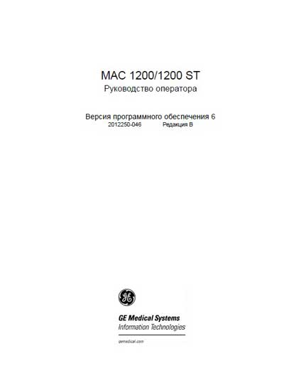 Руководство оператора Operators Guide на MAC 1200, 1200ST [General Electric]