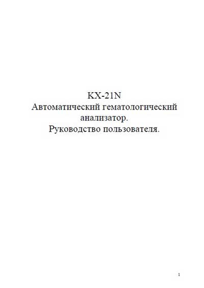 Руководство пользователя, Users guide на Анализаторы KX-21N