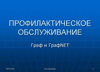 Методические материалы Methodical materials на GraphNet - Technical Training [Tecme]