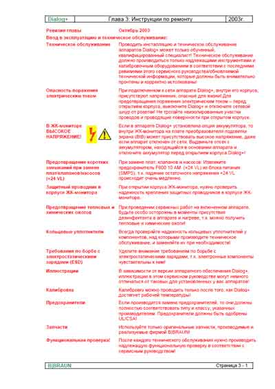 Сервисная инструкция Service manual на Dialog+ (часть 3) [BBraun]