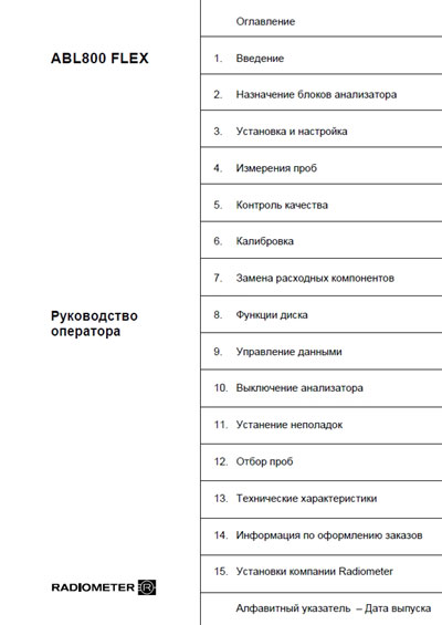 Руководство оператора, Operators Guide на Анализаторы ABL 800 FLEX