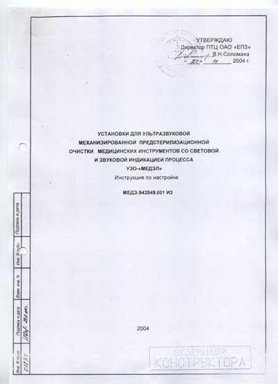 Инструкция по наладке Adjustment Instruction на Установка ультразвуковой мойки УЗО-1, 3, 5, 10 [Еламед]