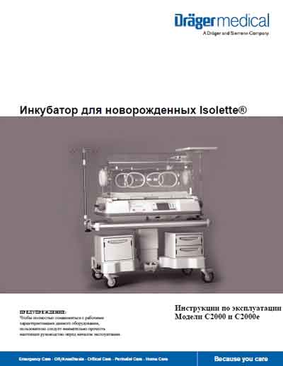 Инструкция по эксплуатации Operation (Instruction) manual на Isolette C2000 и C2000e [Drager]