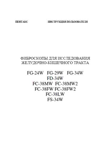 Инструкция пользователя, User manual на Эндоскопия Фиброскоп FG-24W, 29W, 34W, FD-34W, FC-38MW, 38MW2, 38FW, 38FW2, 38LW, FS-34W