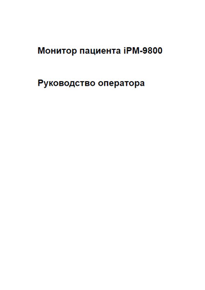 Руководство оператора Operators Guide на iPM-9800 [Mindray]