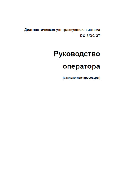 Руководство оператора Operators Guide на DC-3 / DC-3T - Стандартные процедуры [Mindray]