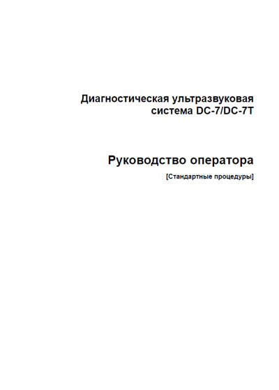 Руководство оператора Operators Guide на DC-7 / DC-7T - Стандартные процедуры [Mindray]