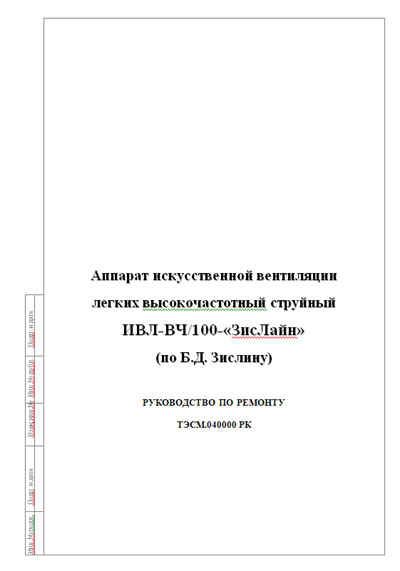 Инструкция, руководство по ремонту Repair Instructions на ИВЛ-ВЧ/100-«ЗисЛайн» [Тритон]