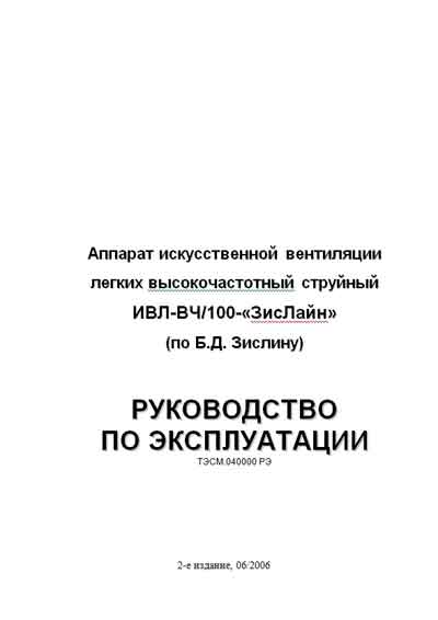 Инструкция по эксплуатации Operation (Instruction) manual на ИВЛ-ВЧ/100-«ЗисЛайн» [Тритон]