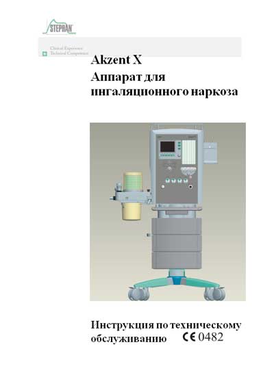 Инструкция по техническому обслуживанию Maintenance Instruction на Akzent X (для ингаляционного наркоза) [Stephan]