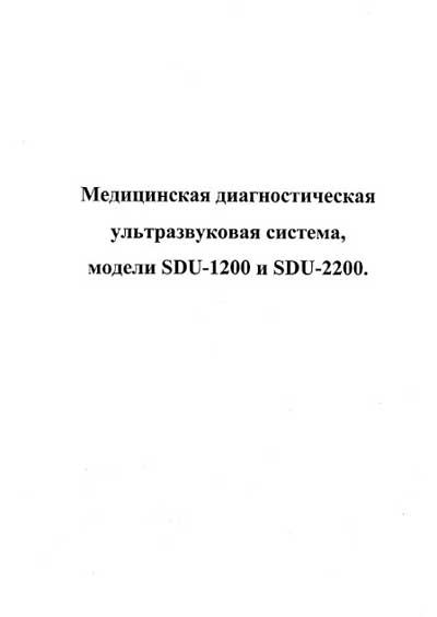 Руководство пользователя, Users guide на Диагностика-УЗИ SDU-1200, SDU-2200