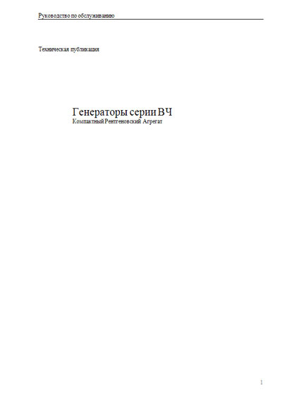 Техническая документация Technical Documentation/Manual на Генераторы серии ВЧ [Sedecal]