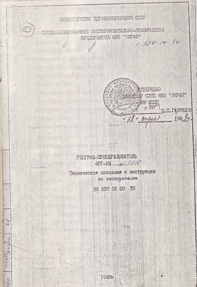 Эксплуатационная и сервисная документация, Operating and Service Documentation на Диагностика Реограф-преобразователь 4РГ-2М