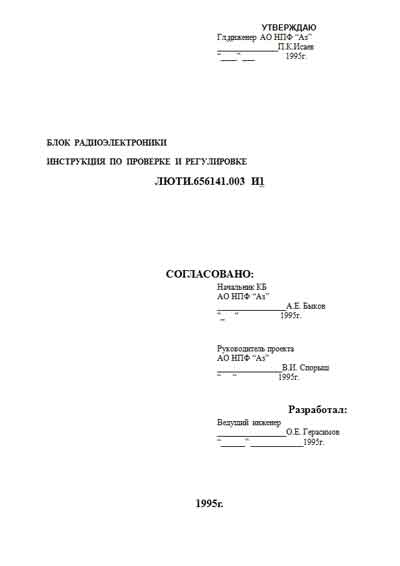 Инструкция по наладке Adjustment Instruction на МР-томограф ОБРАЗ-2М (Блок электроники) [---]