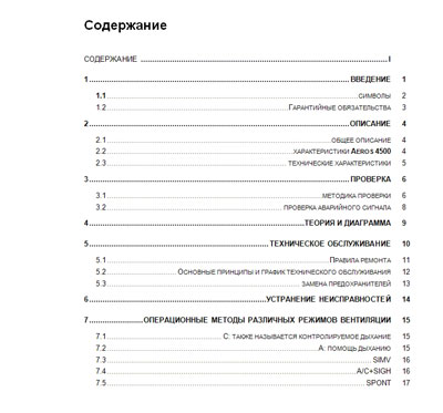 Инструкция по техническому обслуживанию, Maintenance Instruction на ИВЛ-Анестезия Aeros 4500