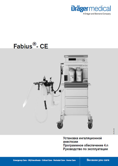 Инструкция по эксплуатации Operation (Instruction) manual на Fabius CE [Drager]