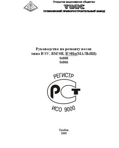 Инструкция по ремонту (схема электрическая), Repair Instructions (circuitry) на Весы ВЭУ, ВМЭН, ВЭНд (Малыш)