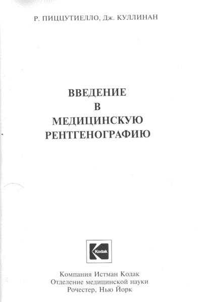 Методические материалы Methodical materials на Введение в медицинскую рентгенографию [Kodak]